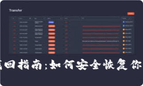 tpWallet密码找回指南：如何安全恢复你的tpWallet账户