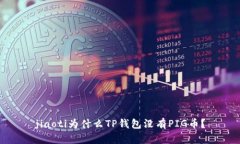 jiaoti为什么TP钱包没有PI