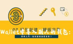 如何在tpWallet中导入别人的