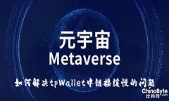 如何解决tpWallet中链接缓慢