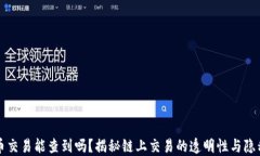 虚拟币交易能查到吗？揭