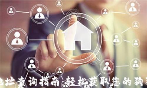 
狗狗币钱包地址查询指南：轻松获取您的狗狗币钱包地址