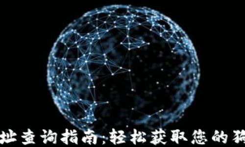 
狗狗币钱包地址查询指南：轻松获取您的狗狗币钱包地址