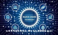 比特币钱包选择指南：哪