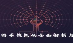 中心化比特币钱包的全面