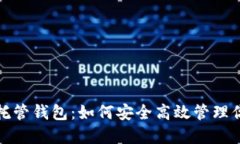加密货币自托管钱包：如