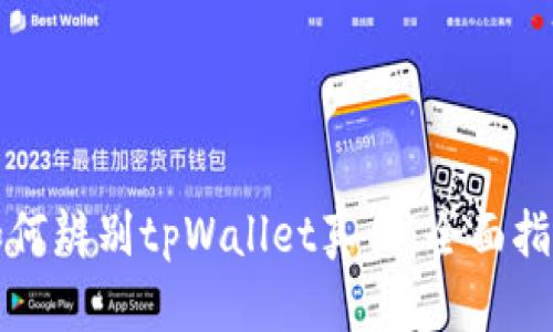 如何辨别tpWallet真伪：全面指南