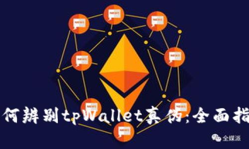 如何辨别tpWallet真伪：全面指南