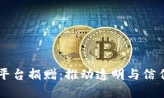 区块链平台捐赠：推动透