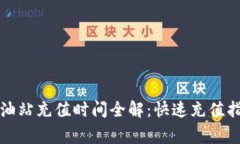 : tpWallet加油站充值时间全