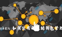 全面解析 imToken：如何使用