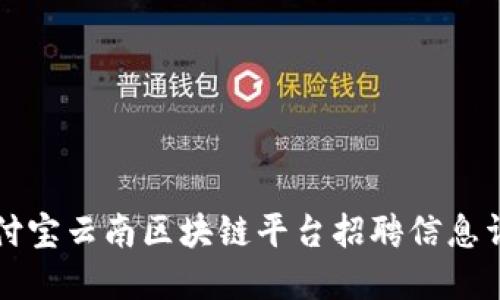 支付宝云南区块链平台招聘信息详解