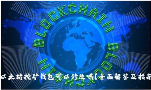 以太坊挖矿钱包可以修改吗？全面解答及指南