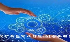 以太坊挖矿钱包可以修改