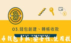 全面解析虚拟币钱包手机