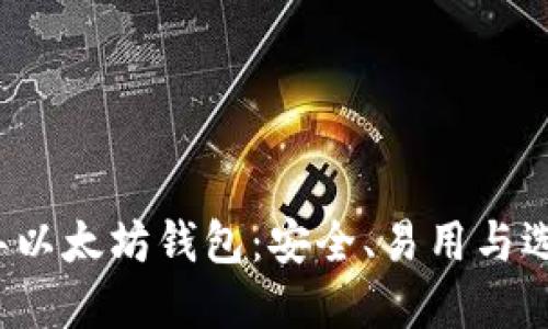 2016年以太坊钱包：安全、易用与选择指南