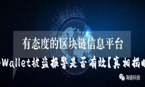 tpWallet被盗报警是否有效？真相揭晓！