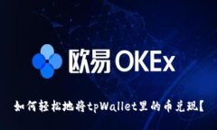如何轻松地将tpWallet里的币