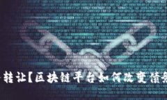 什么是债务转让？区块链