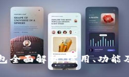 区块链钱包全面解析：运用、功能及未来趋势