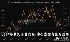 USDT冷钱包交易指南：安全