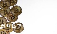比特币官网钱包下载流程