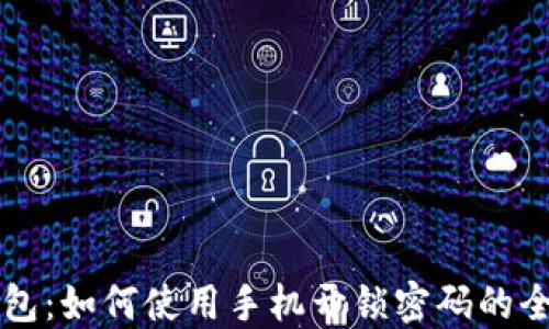 
智能钱包：如何使用手机开锁密码的全面指南