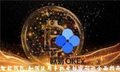 智能钱包：如何使用手机