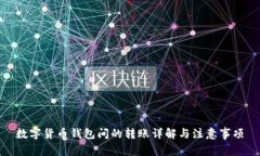 数字货币钱包间的转账详