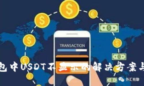 TP钱包中USDT不显示的解决方案与指南