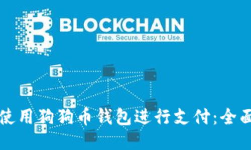 如何使用狗狗币钱包进行支付：全面指南