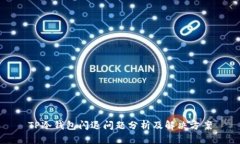 TP冷钱包闪退问题分析及解
