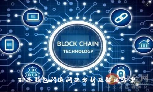 TP冷钱包闪退问题分析及解决方案