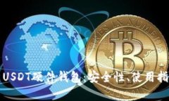 全面解析USDT硬件钱包：安