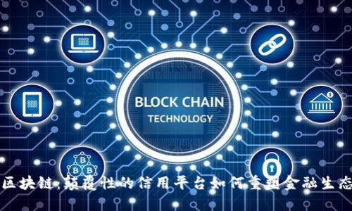 区块链：颠覆性的信用平台如何重塑金融生态