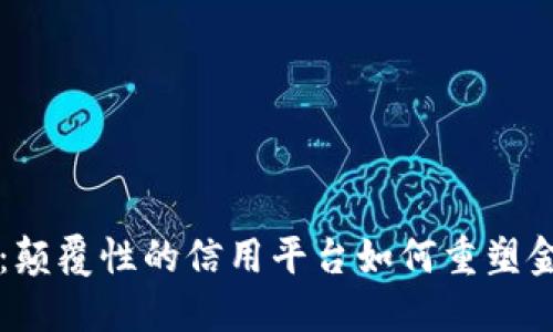 区块链：颠覆性的信用平台如何重塑金融生态