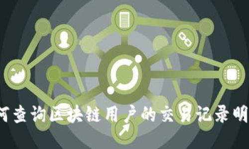 如何查询区块链用户的交易记录明细？