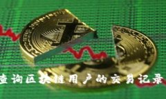 如何查询区块链用户的交