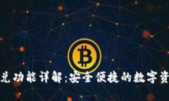 tpWallet闪兑功能详解：安全