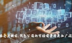 钱包公司通常指的是专注