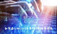 如何在tpWallet交易PGP币：全