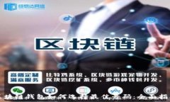   区块链钱包如何选择最佳