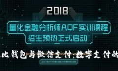 区块链敏比钱包与微信支