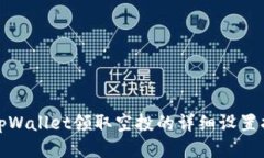 : tpWallet领取空投的详细设