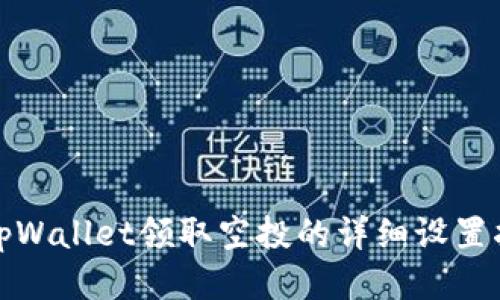 : tpWallet领取空投的详细设置指南