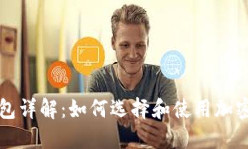 区块链钱包详解：如何选择和使用加密货币钱包