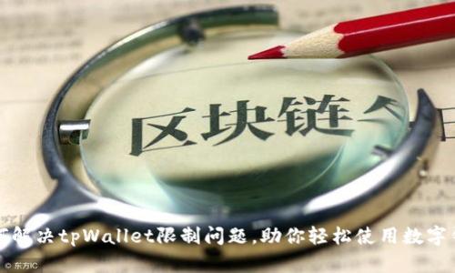 如何解决tpWallet限制问题，助你轻松使用数字钱包