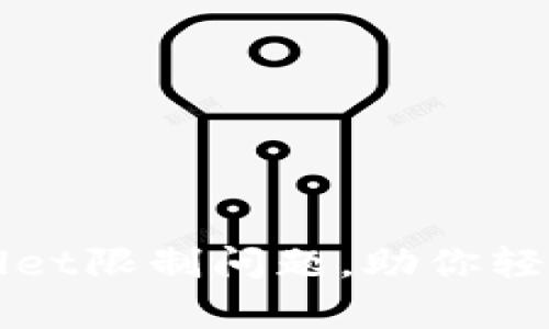 如何解决tpWallet限制问题，助你轻松使用数字钱包