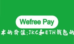区块链技术的价值：JKC和