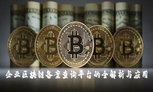 企业区块链备案查询平台的全解析与应用